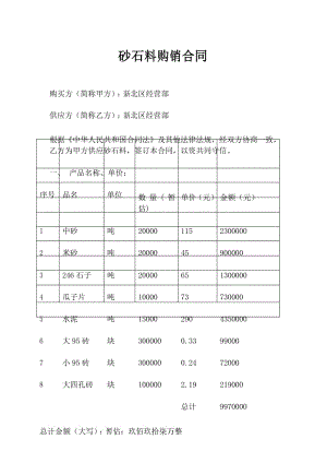 砂石料采购合同简单 .docx