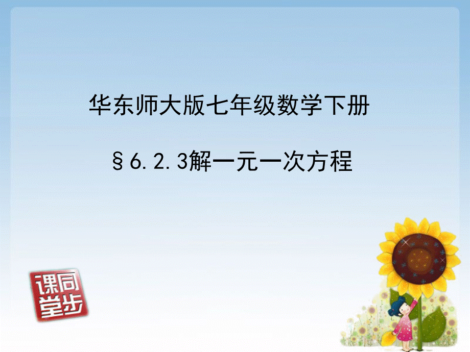 去分母解一元一次方程.ppt_第1页