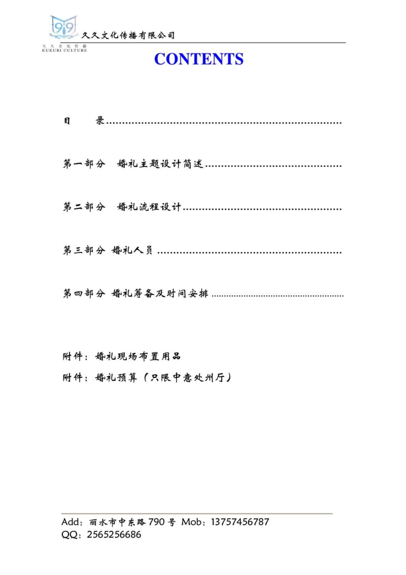 爱DE礼物主题婚礼策划书.doc_第2页