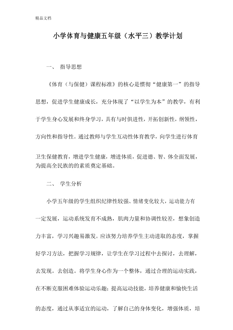 体育与健康水平三教学计划教学内容.docx_第1页