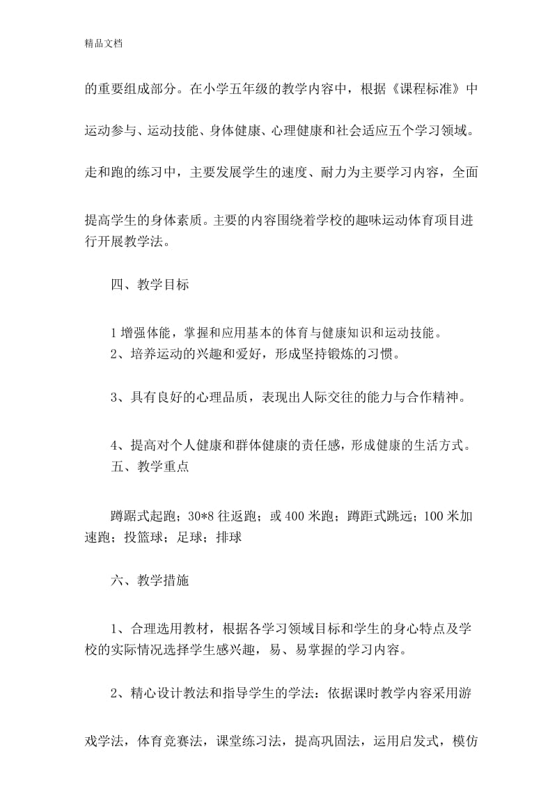 体育与健康水平三教学计划教学内容.docx_第3页