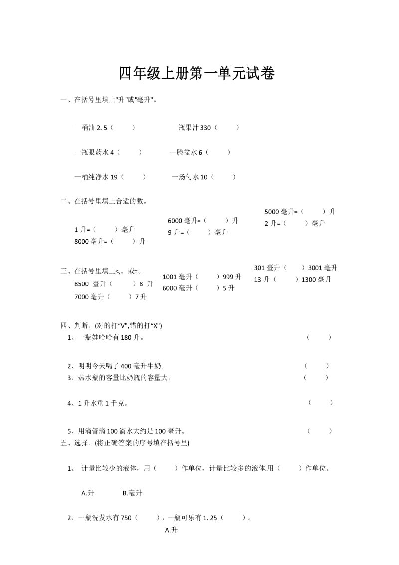 苏教版四年级数学上册《 升和毫升》单元达标检测.docx_第1页