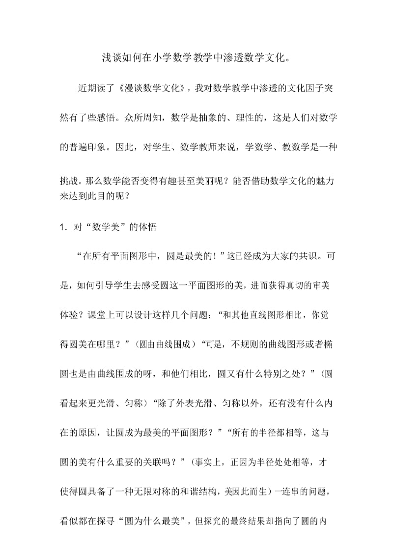 浅谈如何在小学数学教学中渗透数学文化.docx_第1页