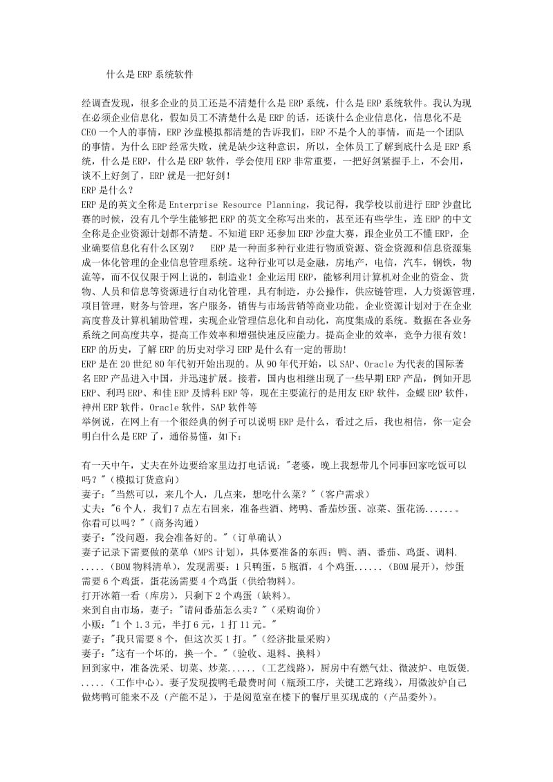 什么是ERP系统软件.doc_第1页