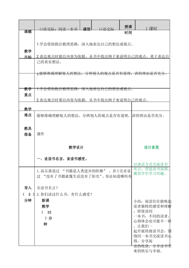 口语交际：同读一本书 教案.docx_第1页