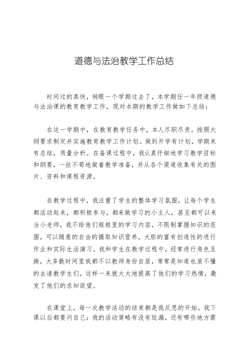 道德与法治教师总结.docx_第1页