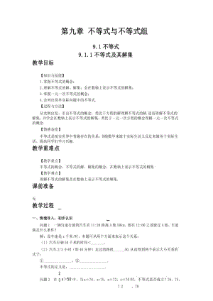 人教版七年级数学下册 教学设计 9.1.1不等式及其解集.docx