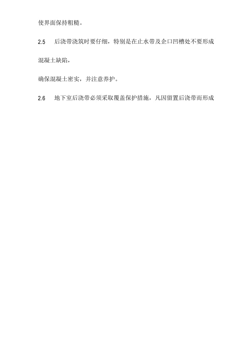 技术交底(全)后浇带和施工缝工程技术交底卡.docx_第2页