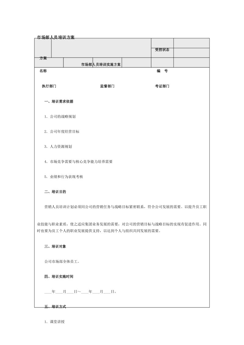 市场部人员培训方案Word.docx_第1页