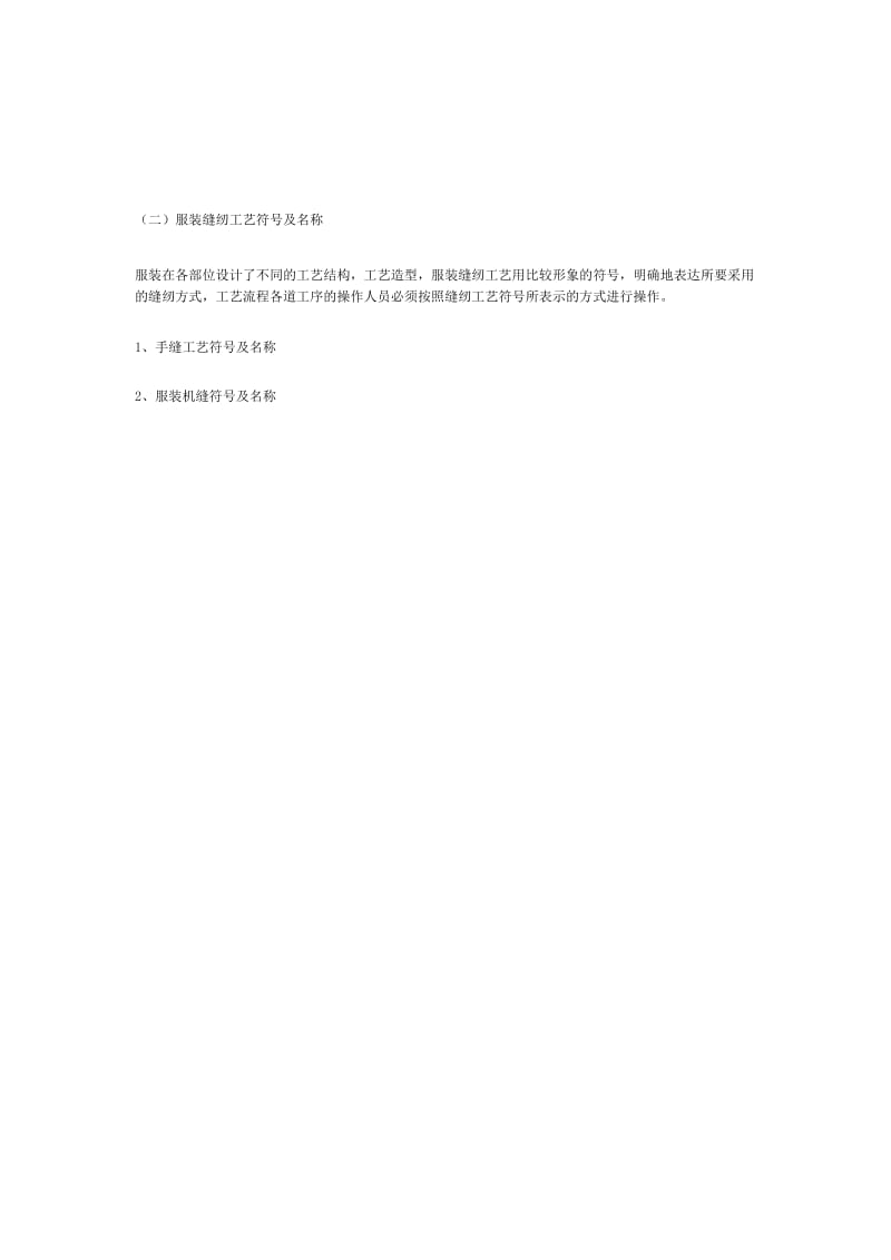 缝制工艺教案服装制作工艺基础知识.docx_第2页