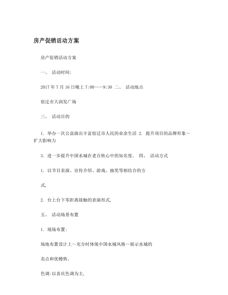 房产促销活动方案.docx_第1页