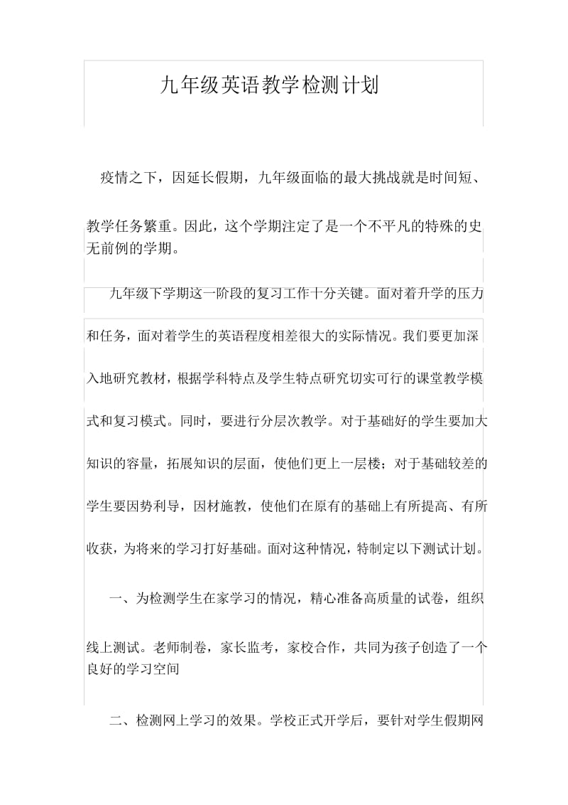 疫情后九年级英语测试计划.docx_第1页