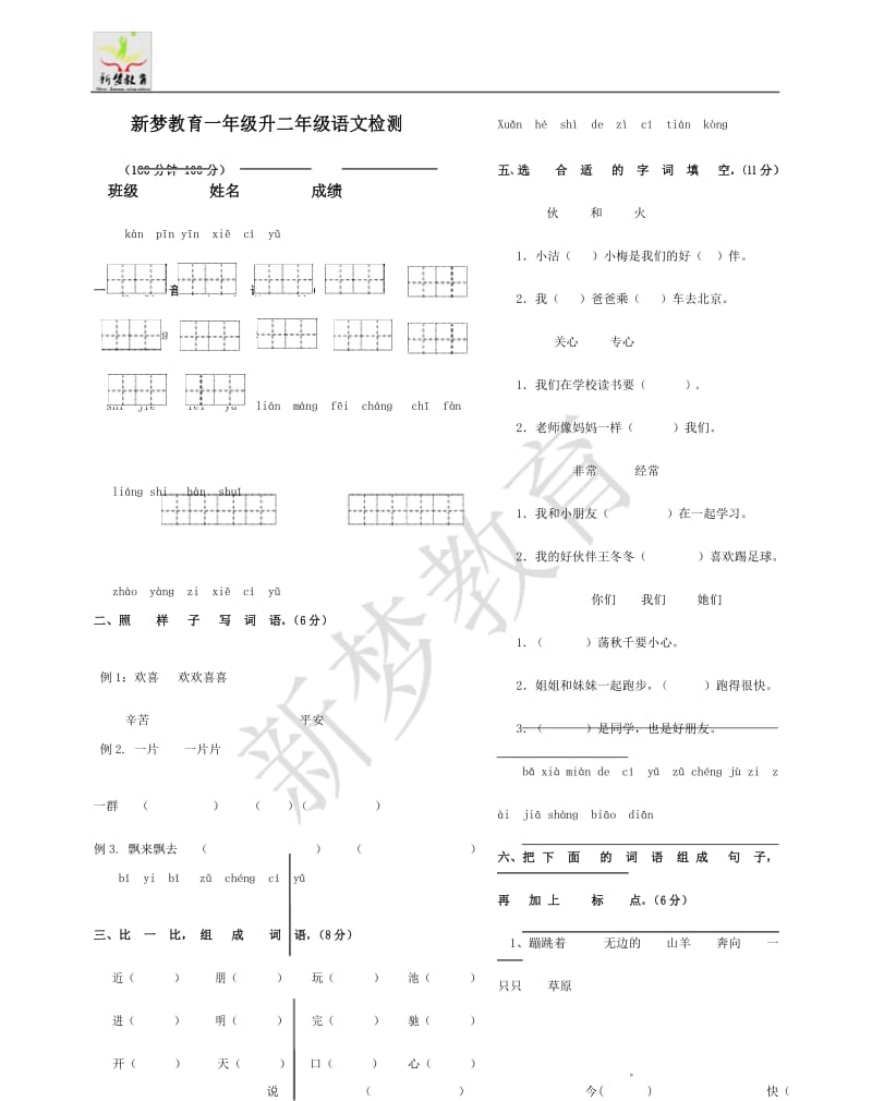 一年级升二年级语文试卷.docx_第1页