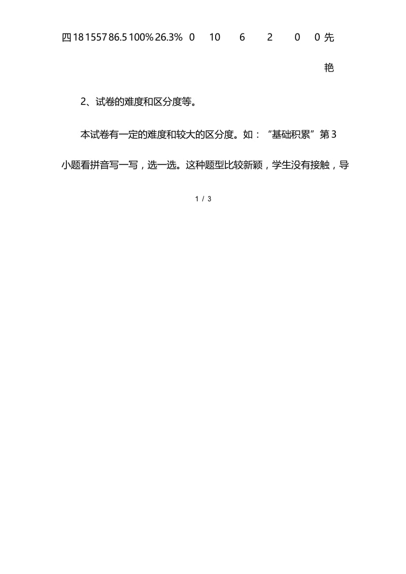 四年级语文教学质量分析报告.docx_第2页