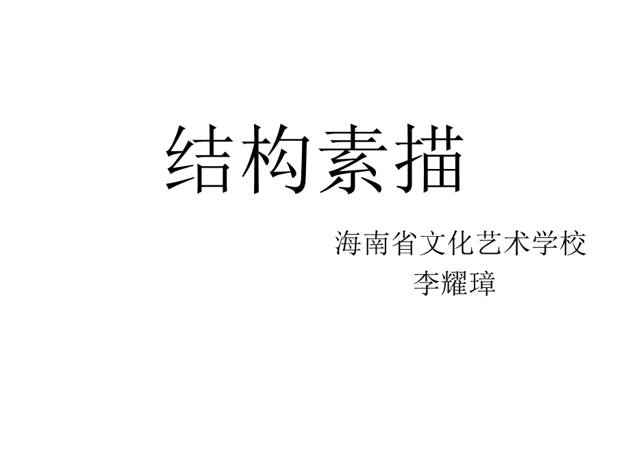 结构素描.pptx_第1页