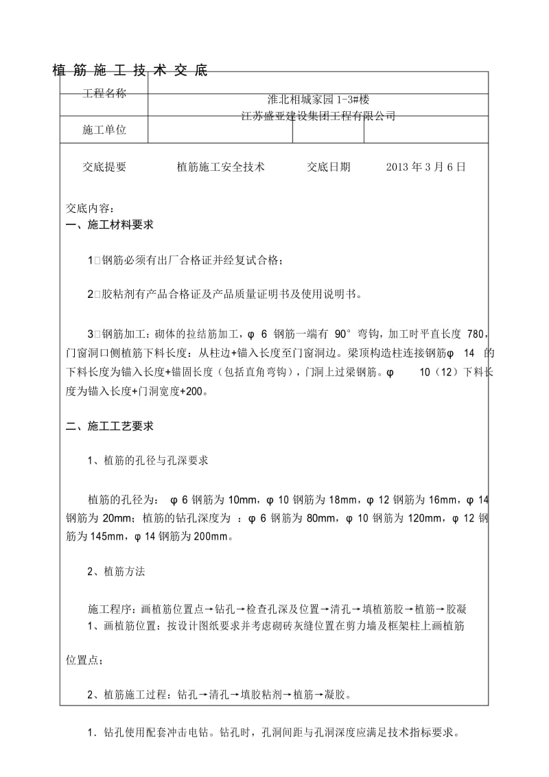 植筋施工技术交底.docx_第1页