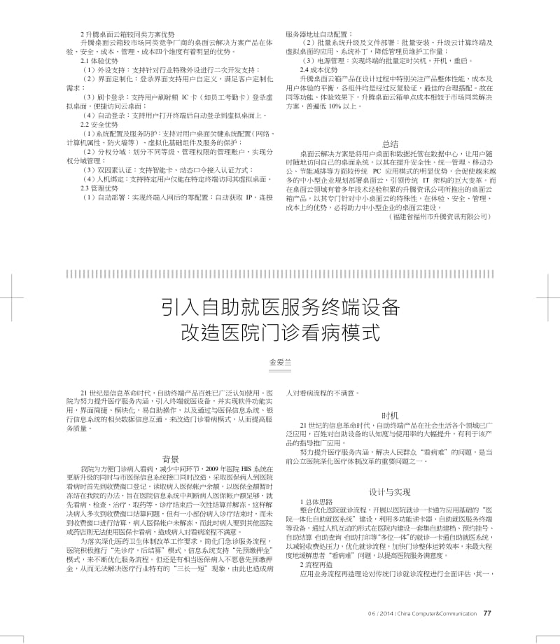 引入自助就医服务终端设备改造医院门诊看病模式.docx_第1页