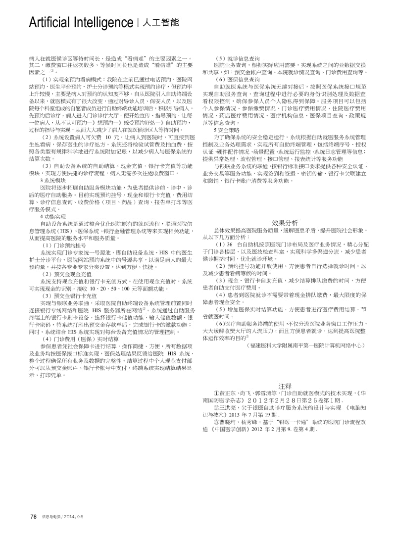 引入自助就医服务终端设备改造医院门诊看病模式.docx_第2页