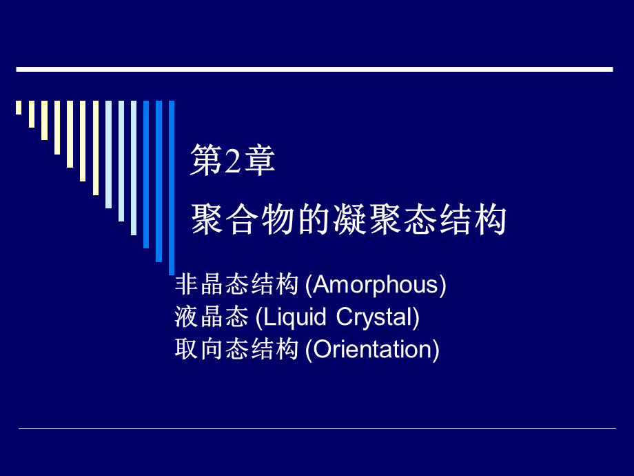 非晶态与取向态.ppt_第1页