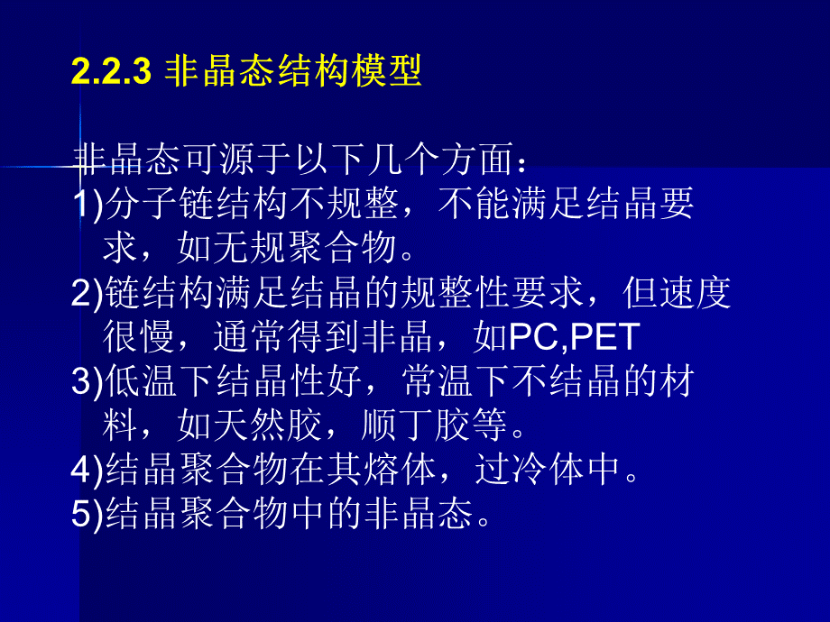 非晶态与取向态.ppt_第2页