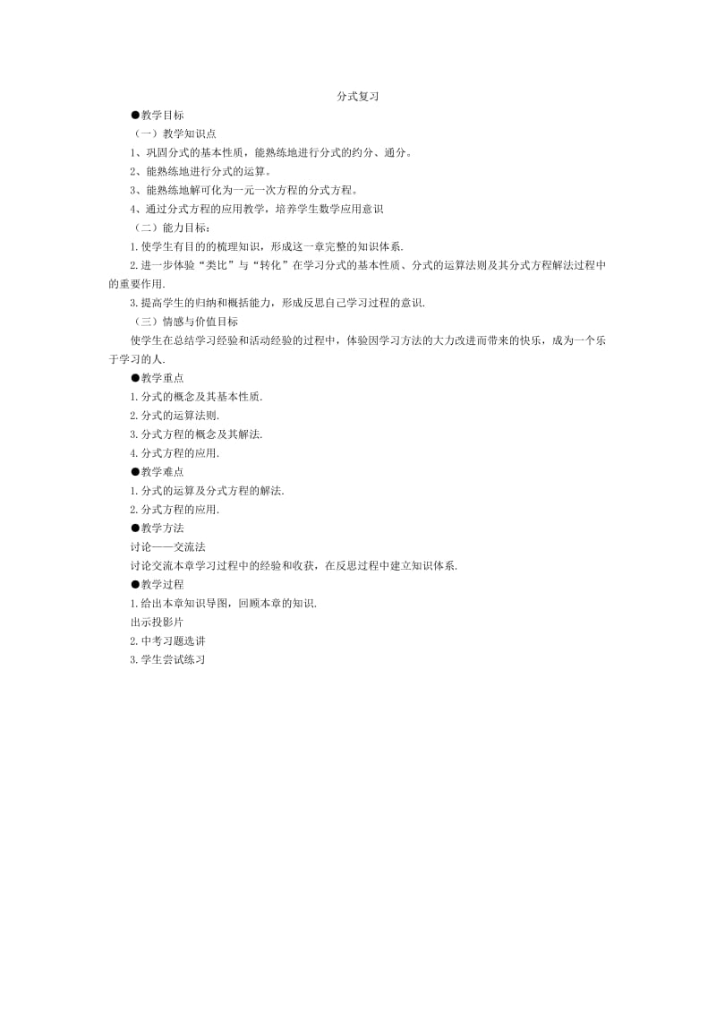 新华东师大版八年级数学下册《16章 分式复习题》教案_18.doc_第1页