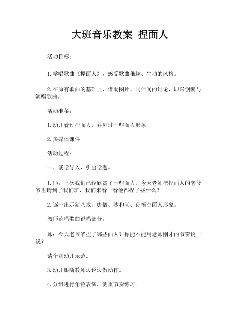 大班音乐教案 捏面人.docx_第1页