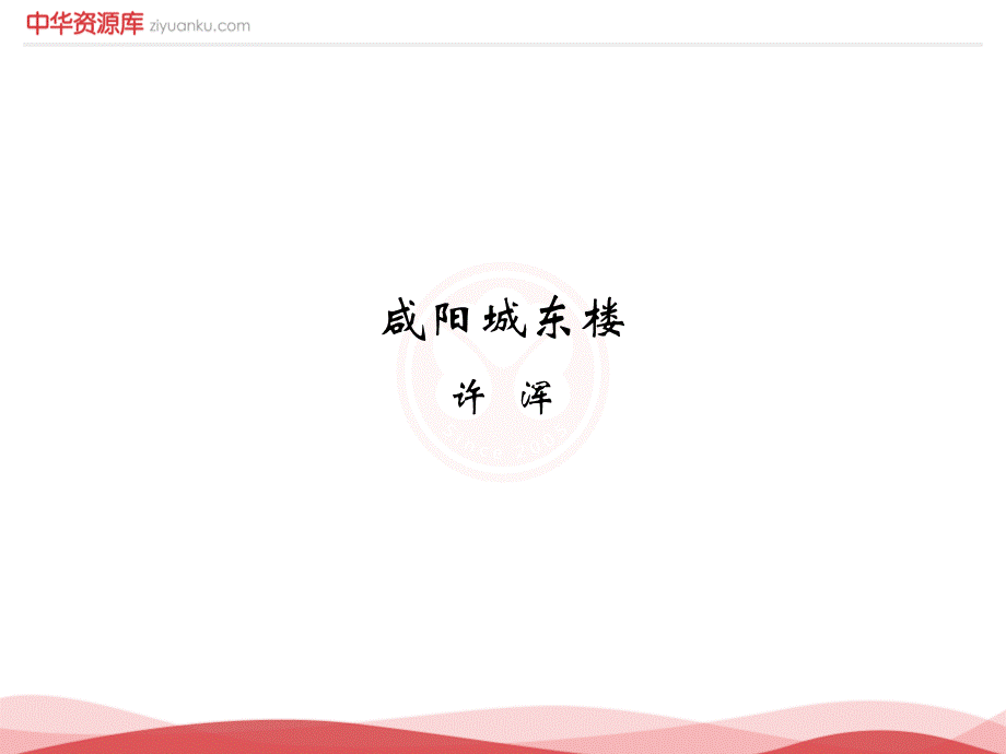 咸阳城东楼.ppt_第1页