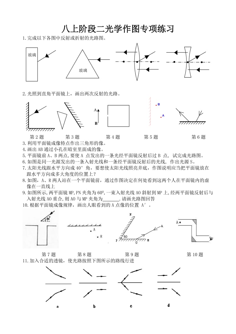 八上光学作图专项练习.doc_第1页