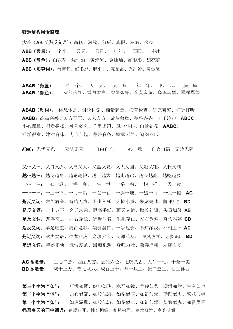 人教版小学语文三下特殊结构词语整理.docx_第1页