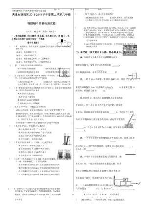 天津市静海区2018-2019学年度第二学期八年级物理期中考试题素材版.docx