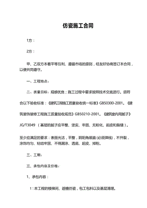 仿瓷施工合同[1]1.docx