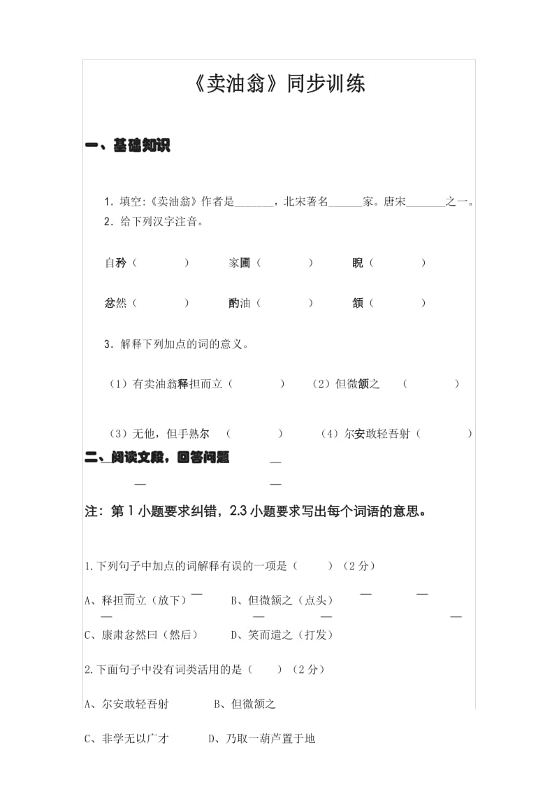 《卖油翁》知能同步训练及参考答案.docx_第1页