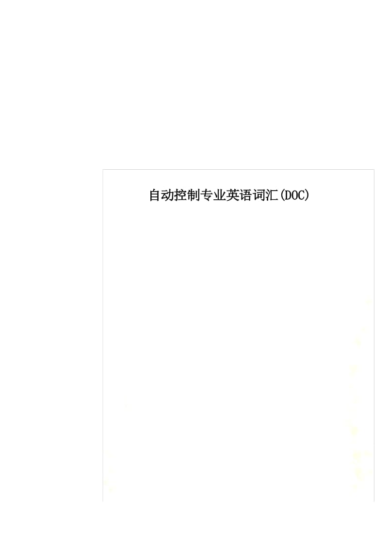 自动控制专业英语词汇(DOC).docx_第1页