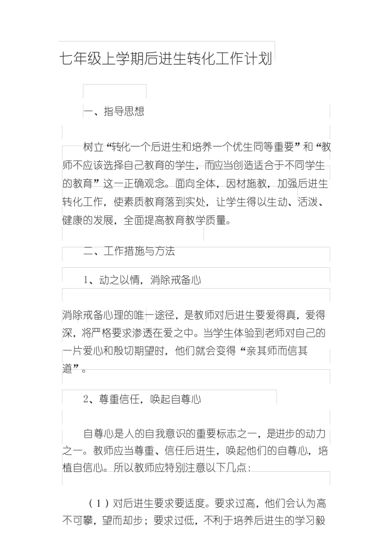 七年级上学期后进生转化工作计划.docx_第1页