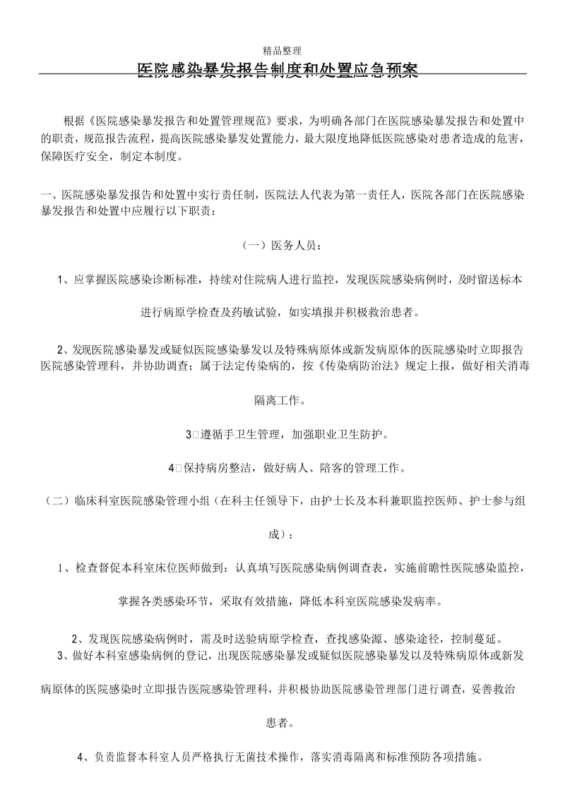 医院感染暴发报告制度和处置应急预案.docx_第1页