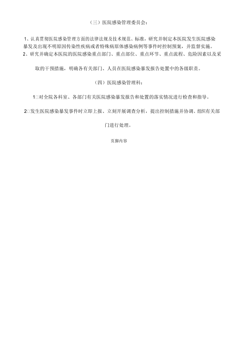 医院感染暴发报告制度和处置应急预案.docx_第2页