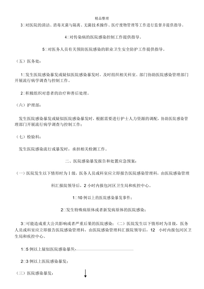 医院感染暴发报告制度和处置应急预案.docx_第3页