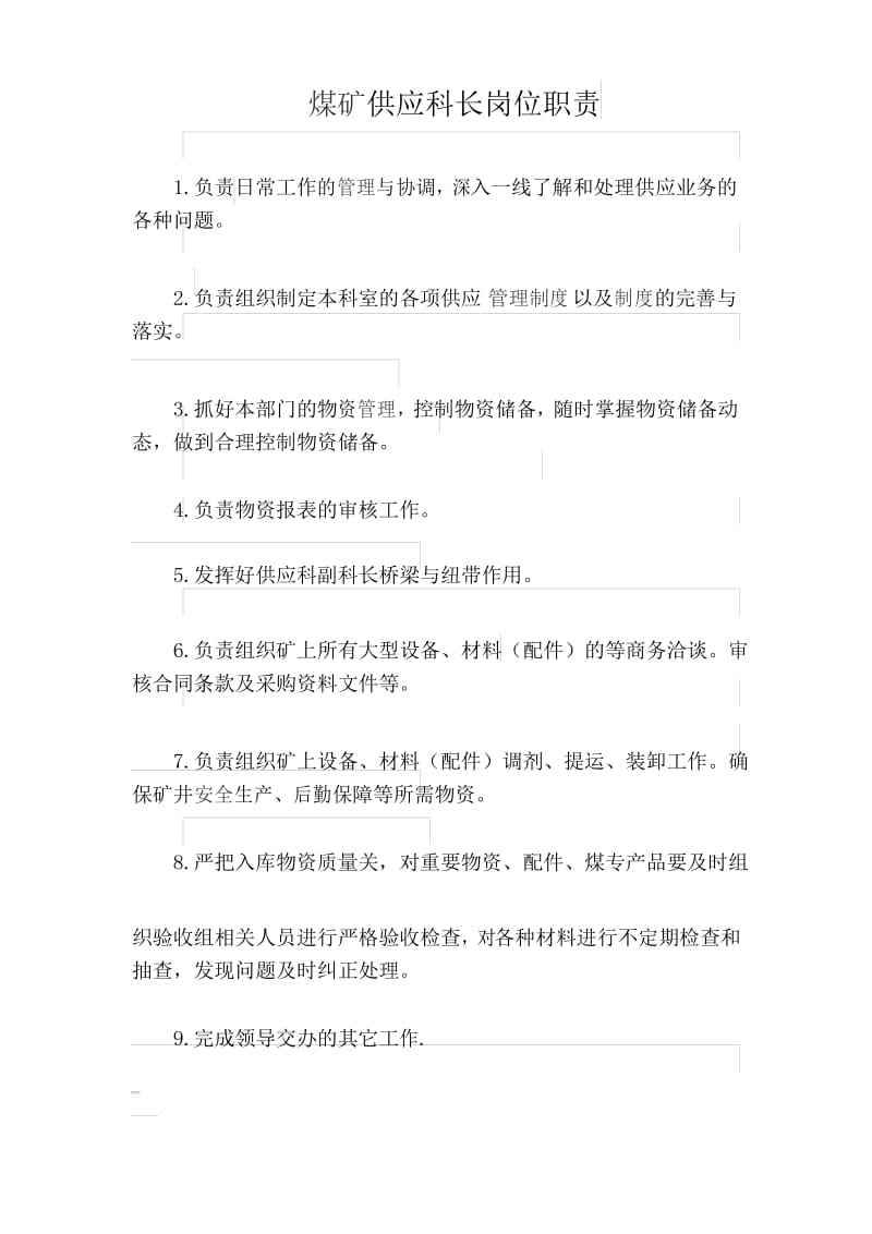 煤矿供应科长岗位职责.docx_第1页