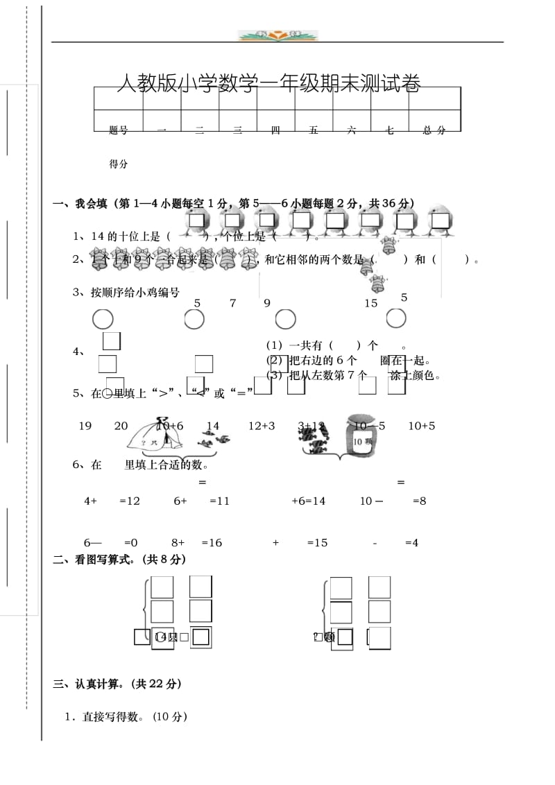 新人教版小学一年级数学上册期末试卷1.docx_第1页