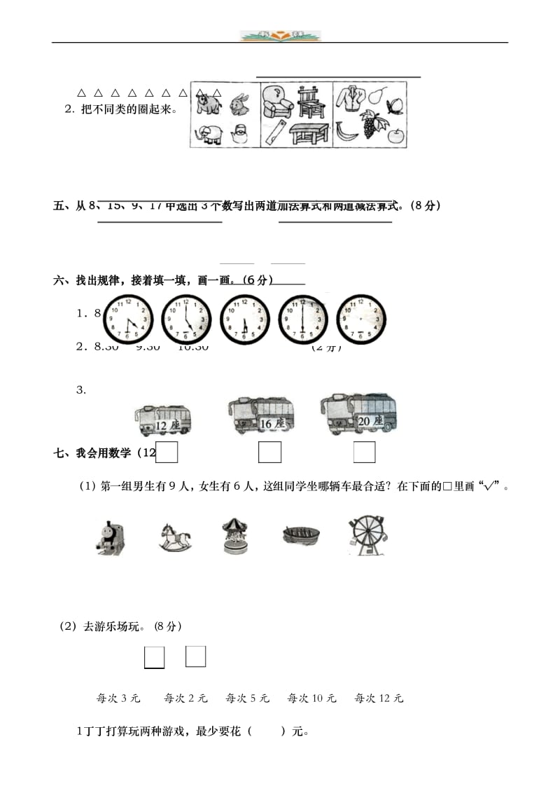 新人教版小学一年级数学上册期末试卷1.docx_第3页