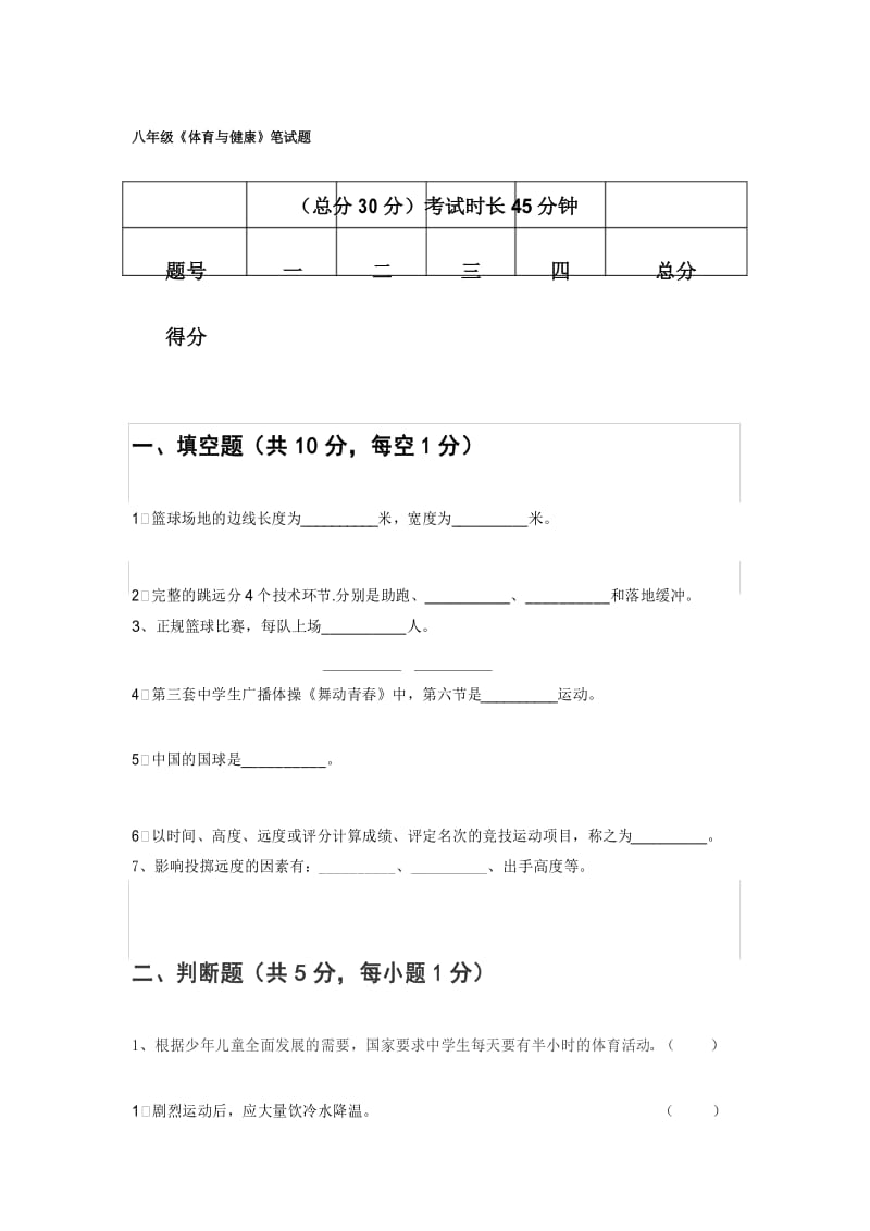 八年级体育与健康期末试题.docx_第1页