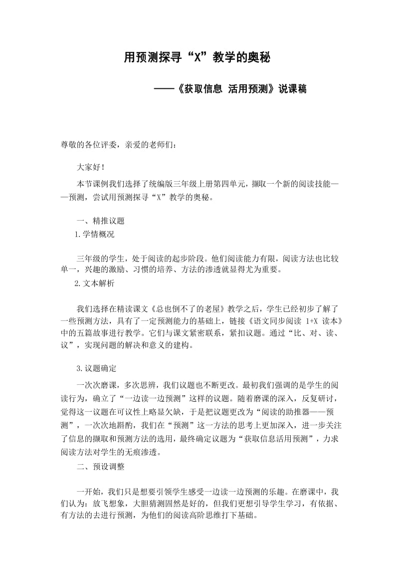 小学语文群文阅读公开课群文阅读《获取信息活用预测》说课稿.docx_第1页