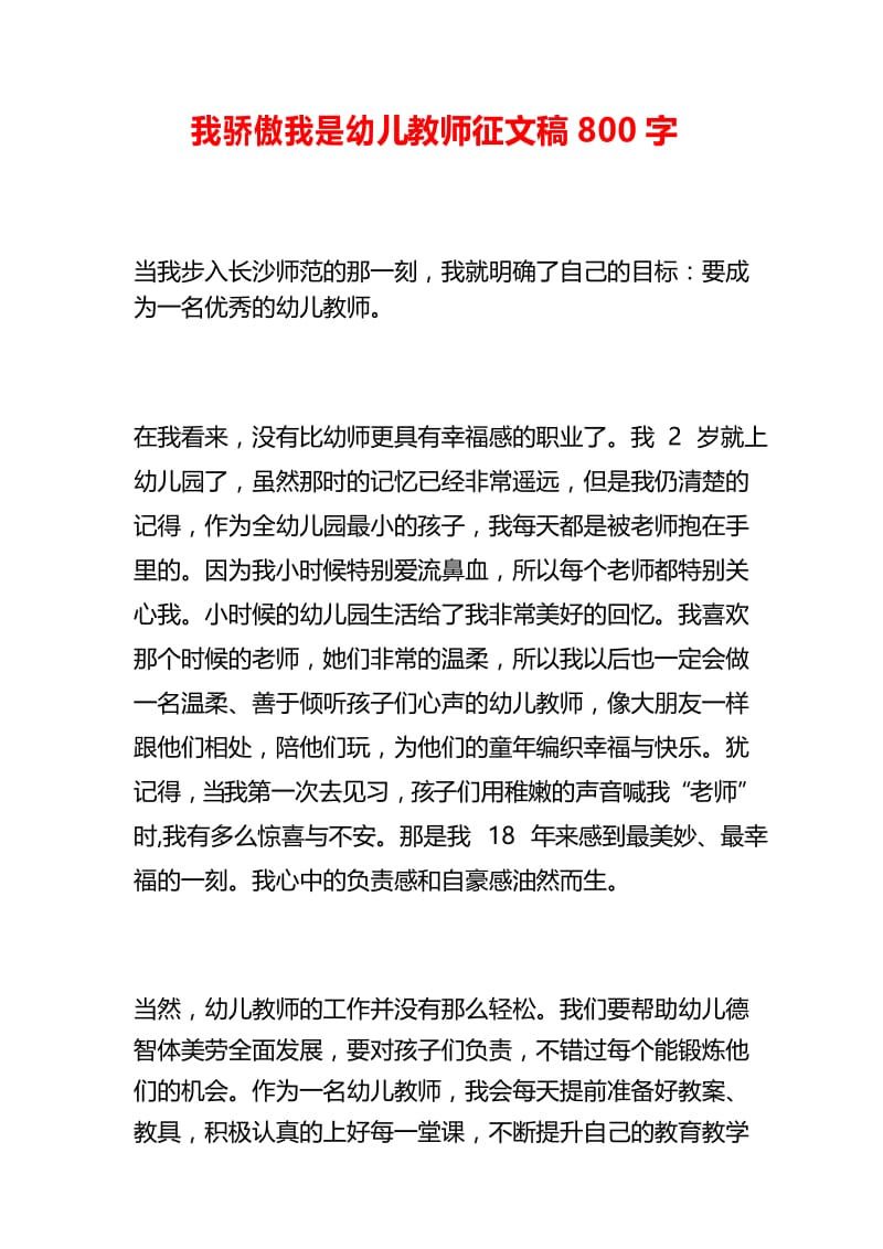 我骄傲我是幼儿教师征文稿精选.docx_第1页