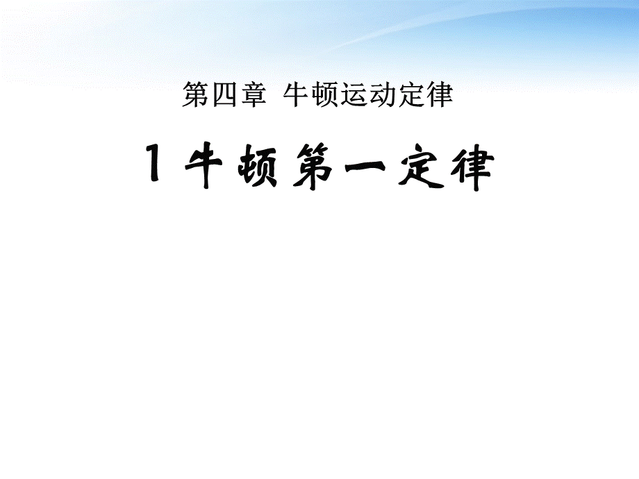 高中物理竞赛 牛顿第一定律课件.ppt_第2页