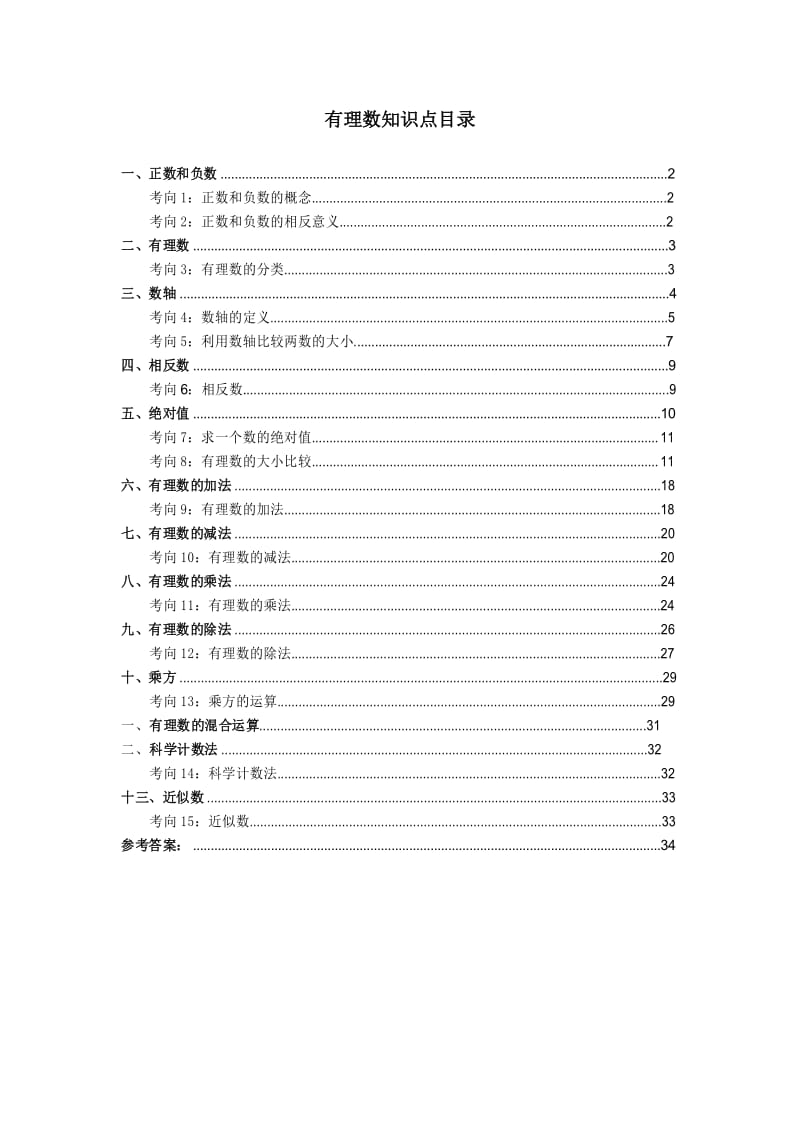 有理数知识点总结与典型例题(人教版初中数学).docx_第1页