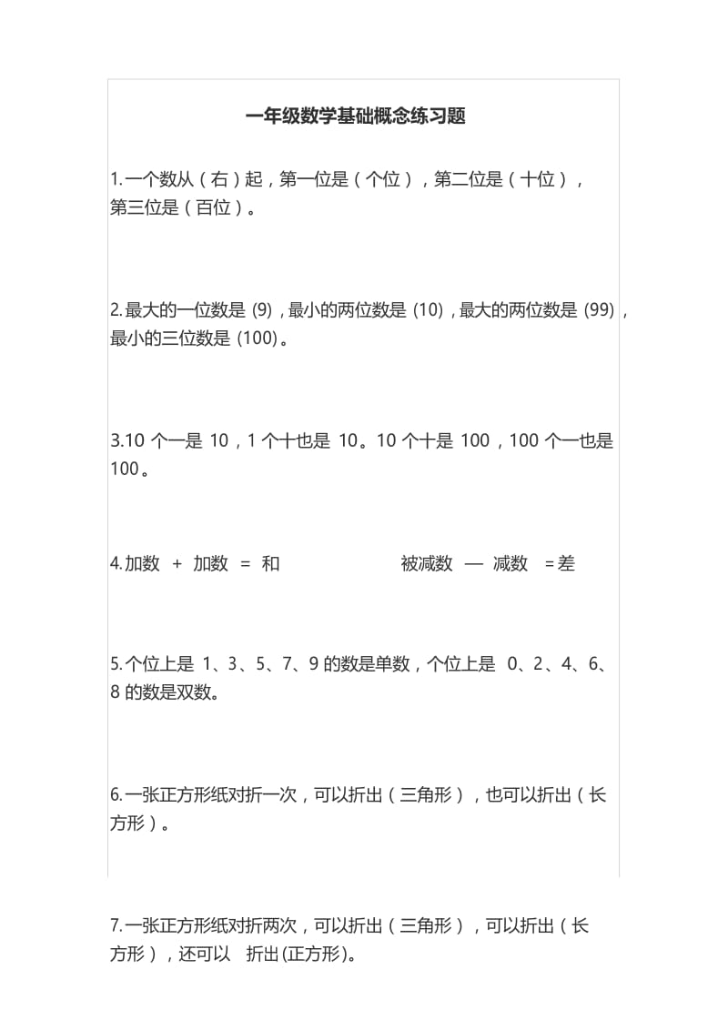 一年级数学基础概念练习题.docx_第1页