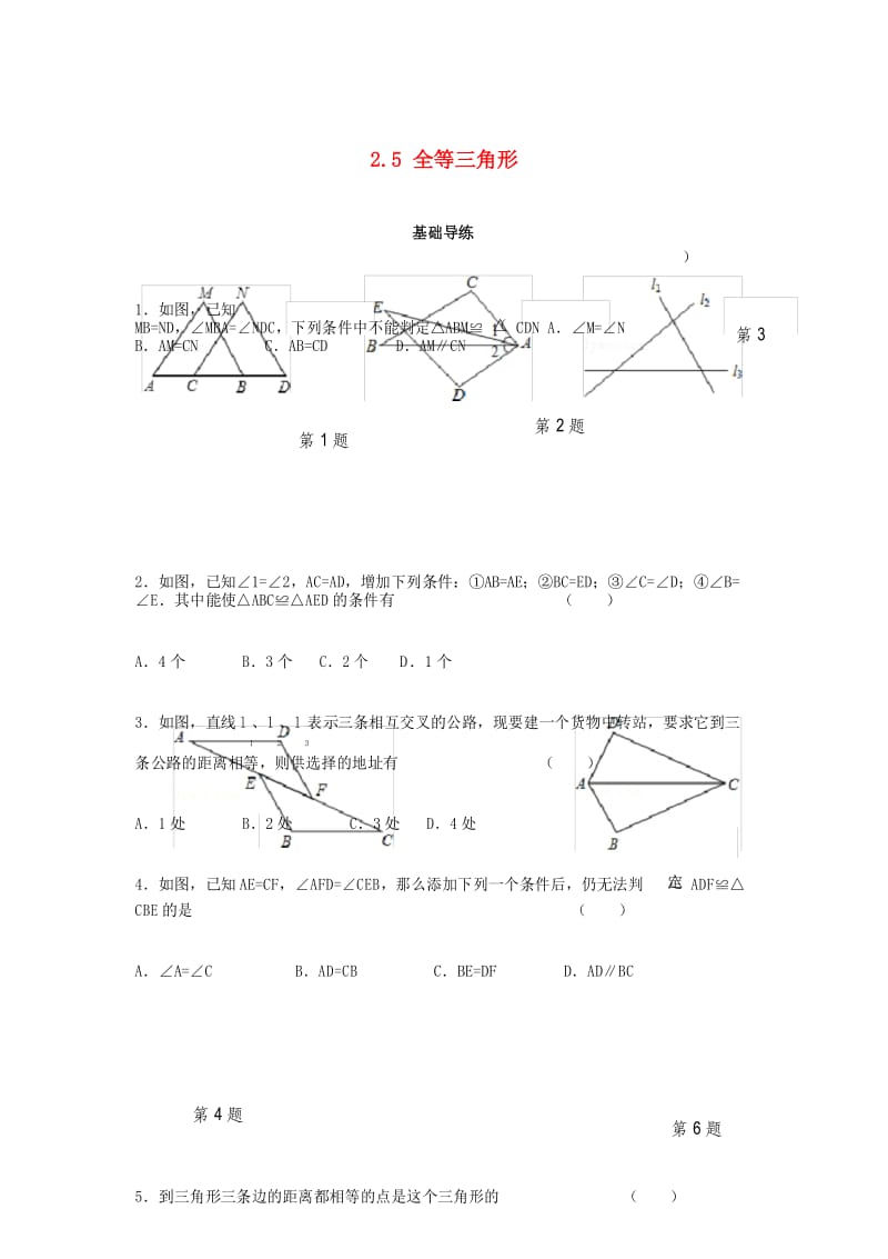 八年级数学上册2.5全等三角形同步导练(新版)湘教版.docx_第1页