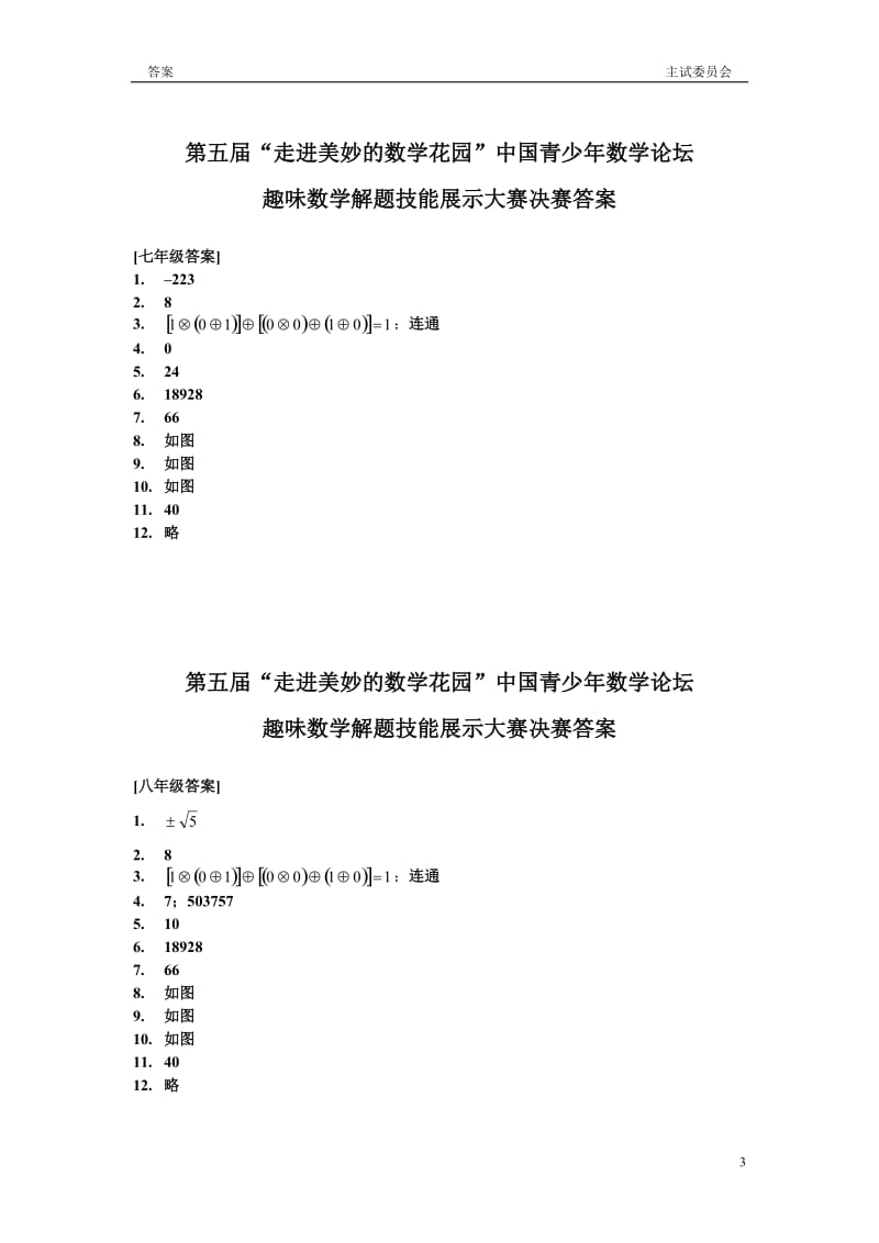 第五届“走进美妙的数学花园”中国青少年数学论坛.doc_第3页