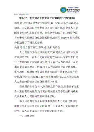 银行人力资源管理论文：银行业上市公司员工教育水平对薪酬及业绩的影响.doc