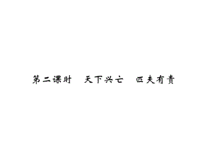 2018年秋人教部编版八年级道德与法治上册课件：第4单元 第10课 第2课时 天下兴亡　匹夫有责.ppt